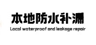 平舆本地防水（中讯网）